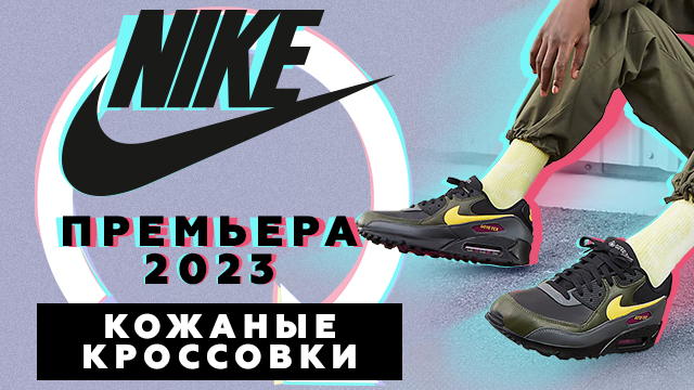 Nike: новая коллекция архивных культовых кроссовок