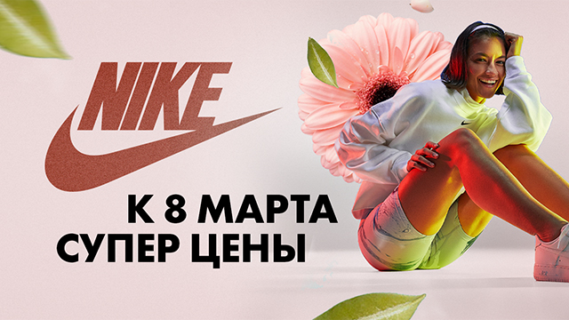 Nike - лучший подарок девушке