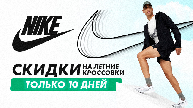Nike: только 10 дней скидки на летнюю обувь