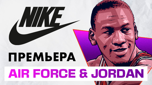 Nike: две культовые премьеры - Nike Air Force 1 и Air Jordan