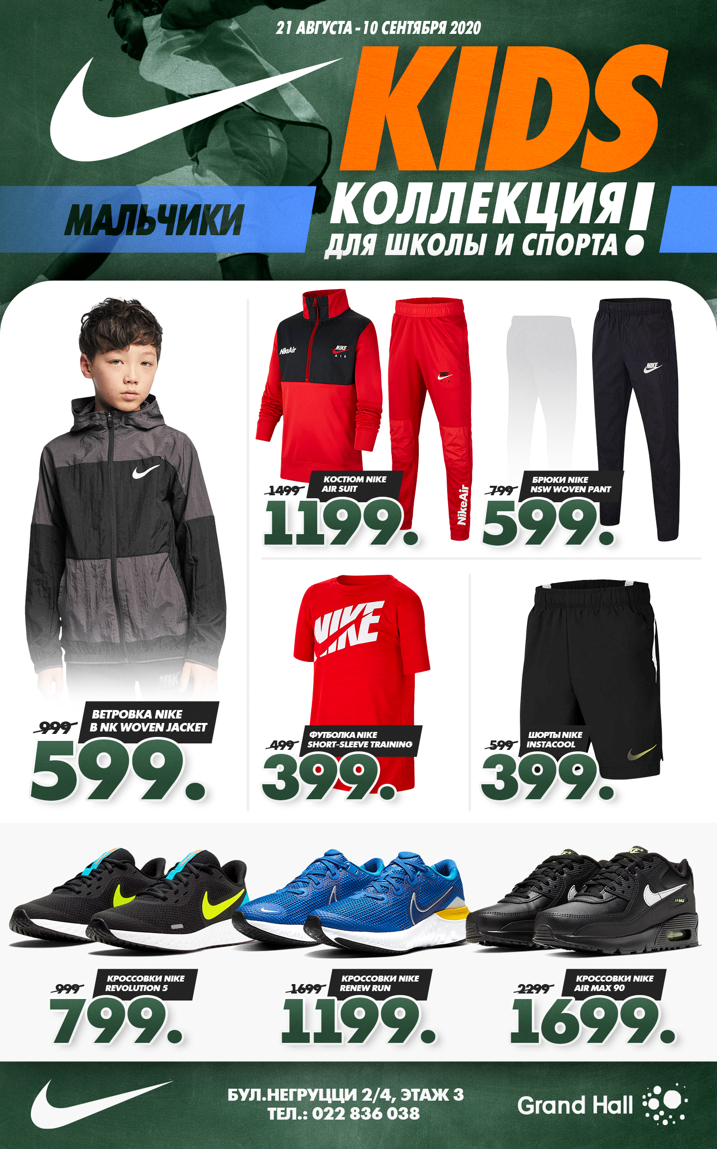 Nike Kids: Colecţia pentru şcoala şi sport