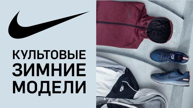 Nike: лучшее для сезона осень/зима