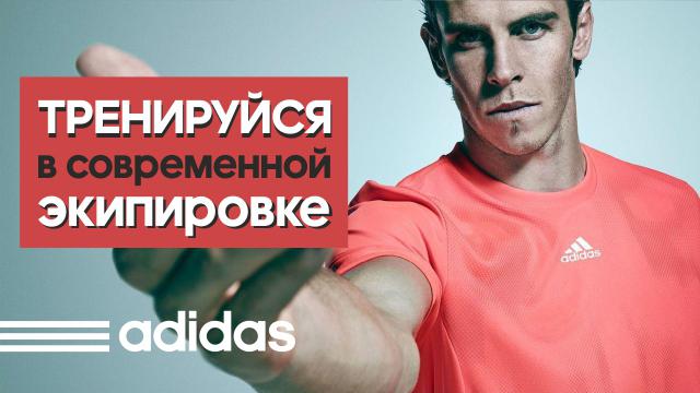 Adidas: Тренируйся в современной экипировке