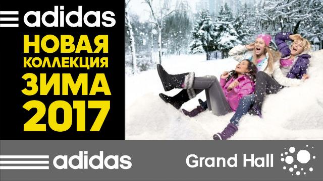 Adidas: новая коллекция – зима 2017