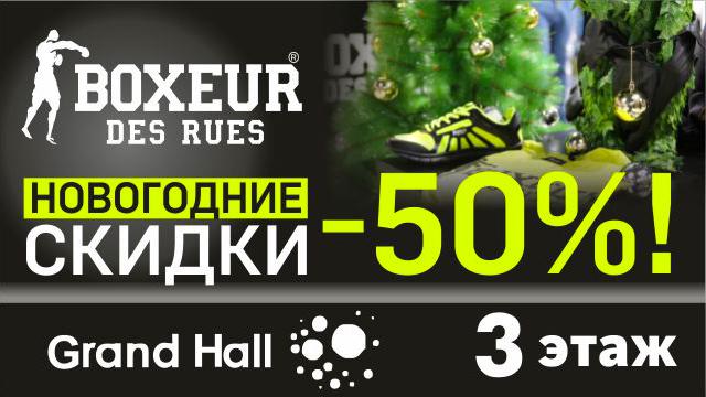 Boxeur Des Rues: встречай Новый Год со скидками – 50%!