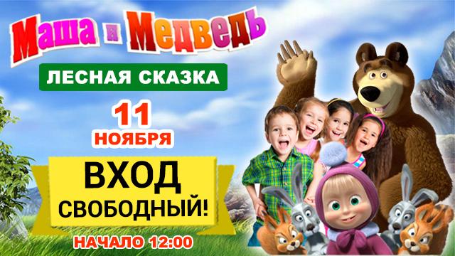 BABY HALL: субботняя сказка с Машей и Медведем
