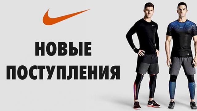 Nike: Новая коллекция осень 2016