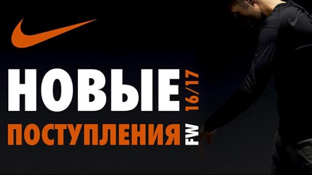 Nike: Новые поступления FW16! Уже в продаже!