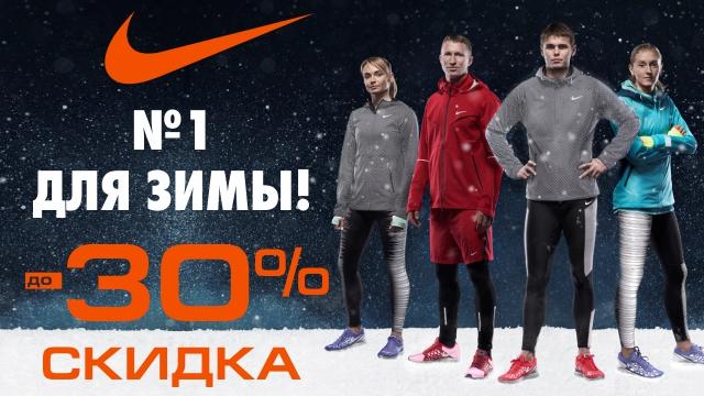 Nike: номер 1 для зимы со скидкой до -30%