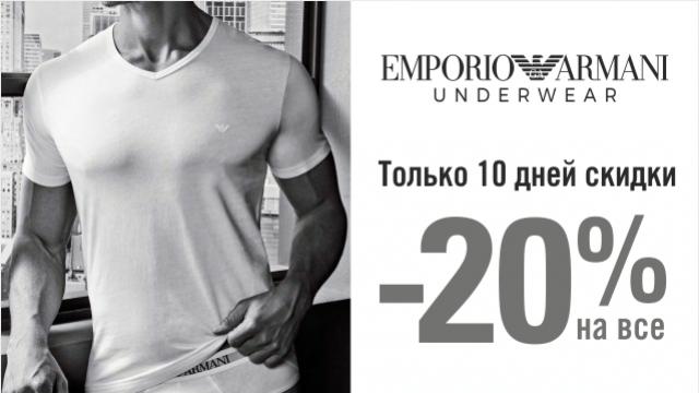 Emporio Armani Underwear Men: 10 дней скидки - 20% на все!