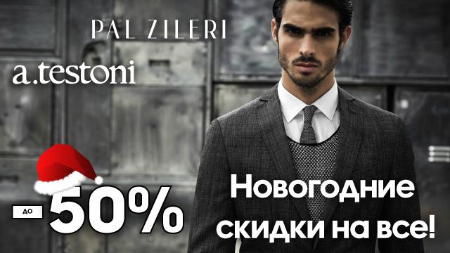Pal Zileri скидки – 50%