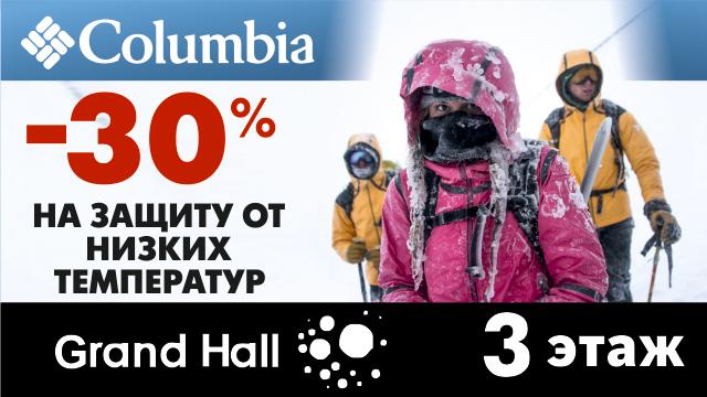 Columbia: -30% на защиту от низких температур 