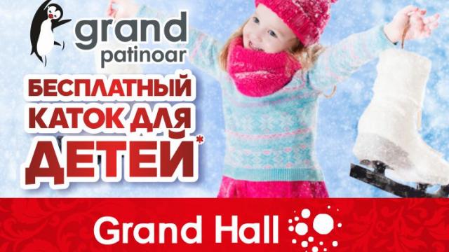 Ледовый каток Grand Patinoar - лучший отдых для всей семьи