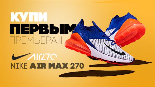 Nike Air Max 270: новинка уже в продаже