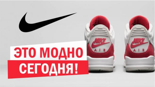 Nike: Это модно сегодня