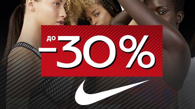 Nike: скидки до 30%