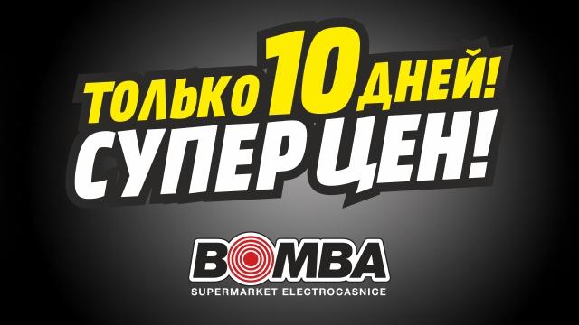 Bomba: Только 10 дней суперцен