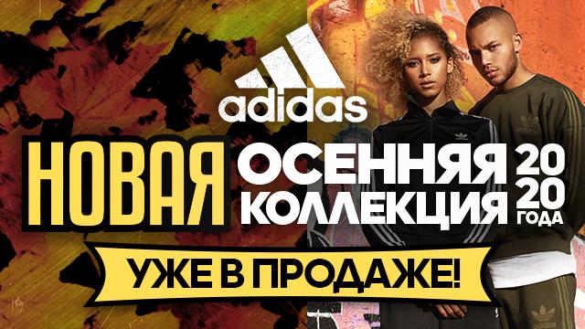 Adidas: Громкая премьера осени 2020