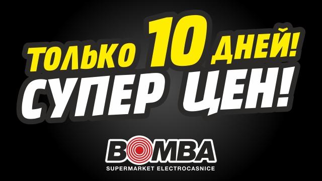Bomba: Только 10 дней - суперцен ко Дню города