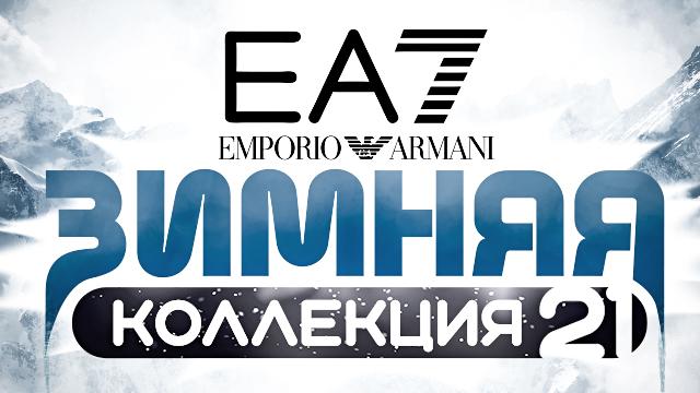 EA7 Emporio Armani: новая зимняя коллекция 2021 в продаже