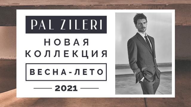 PAL ZILERI: новая коллекция весна-лето 2021 уже в продаже