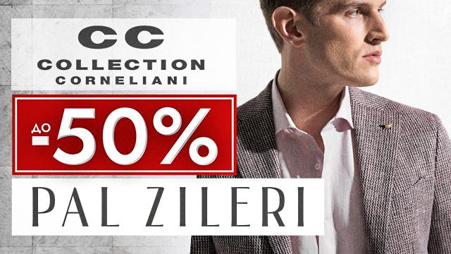 PAL ZILERI: скидки до -50% на итальянские бренды премиум класса
