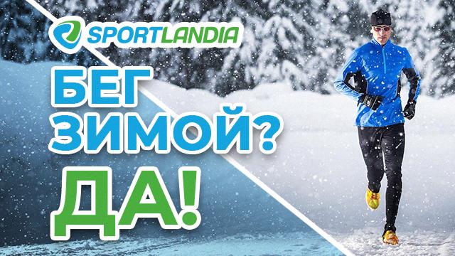 SPORTLANDIA: твой идеальный партнер для бега зимой 