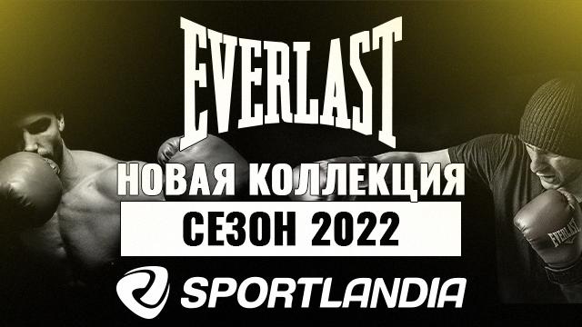SPORTLANDIA: новая коллекция Everlast 2022 года