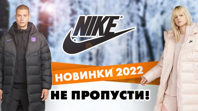 NIKE: новое поступление зимней коллекции 2022 года