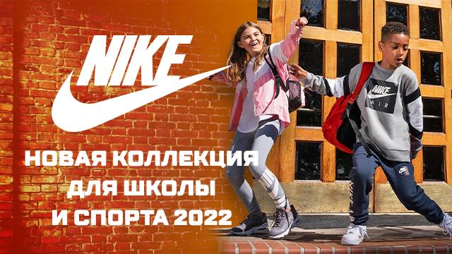 Nike: новая коллекция «Back to School 2022»