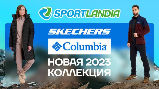 SPORTLANDIA: новая коллекция Columbia, Skechers 2023 года