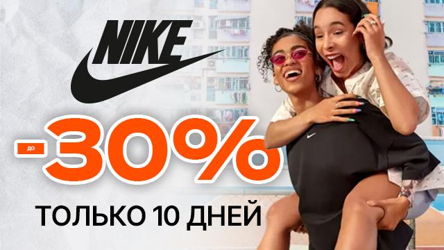 Nike: только 10 дней скидки до -30%