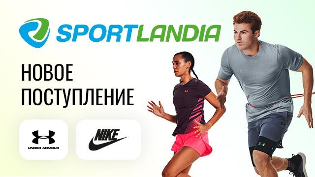 SPORTLANDIA: новая летняя коллекция Nike, Under Armour